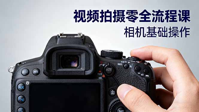 视频拍摄零全流程课：从相机基础操作到电影构图、光影布光、分镜头设计等-木白网创