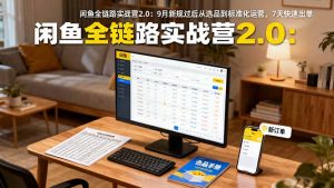 闲鱼全链路实战营2.0：9月新规过后从选品到标准化运营，7天快速出单-木白网创