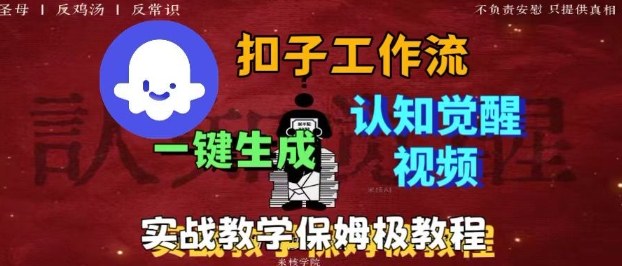 Coze扣子工作流一键生成爆火的火柴人认知觉醒人间清醒视频教程，0基础小白轻松学会搭建-木白网创