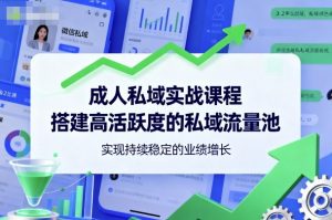 成人私域实战课程，搭建高活跃度的私域流量池，实现持续稳定的业绩增长-木白网创