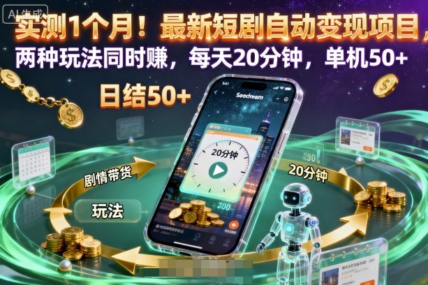 实测1个月！最新短剧自动变现项目，两种玩法同时賺，每天20分钟，单机50+【揭秘】-木白网创