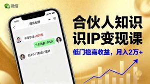 合伙人知识IP变现课，微信生态,内容创作与爆款打造,全网引流，新手月入2w+-木白网创