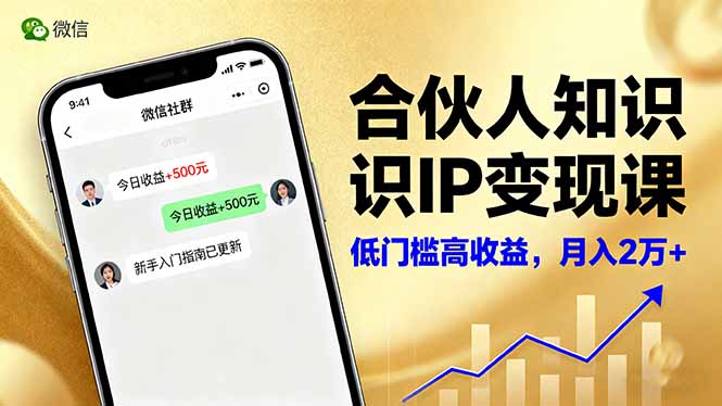 合伙人知识IP变现课，微信生态,内容创作与爆款打造,全网引流，新手月入2w+-木白网创