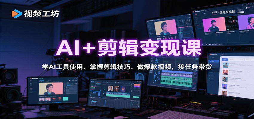 图片[1]-AI+剪辑变现课：学AI工具使用、掌握剪辑技巧，做爆款视频，接任务带货-木白网创