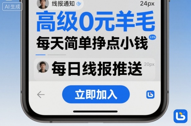 高级0元羊毛线报社群项目,每天简单挣点小钱-木白网创