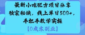 最新小吃配方项目分享独家秘诀，线上单日5张，手把手教学实操-木白网创