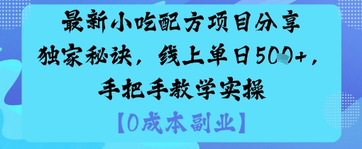 最新小吃配方项目分享独家秘诀，线上单日5张，手把手教学实操-木白网创