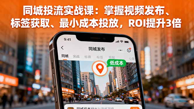 同城投流实战课：掌握视频发布、标签获取、最小成本投放，ROI提升3倍-木白网创