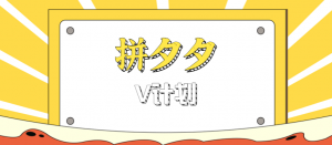 拼夕夕无脑搬砖项目，多多V计划看完直接可以上手，新手小白一天轻松200+-木白网创