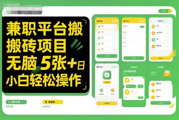 兼职平台搬砖项目无脑操作日入5张＋小白轻松操作-木白网创