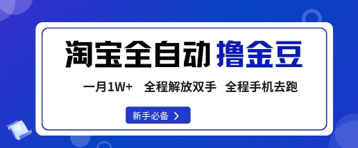 淘宝菜鸟全自动撸金豆,轻松月入1W+,全程手机去跑,操作简单【揭秘】-木白网创