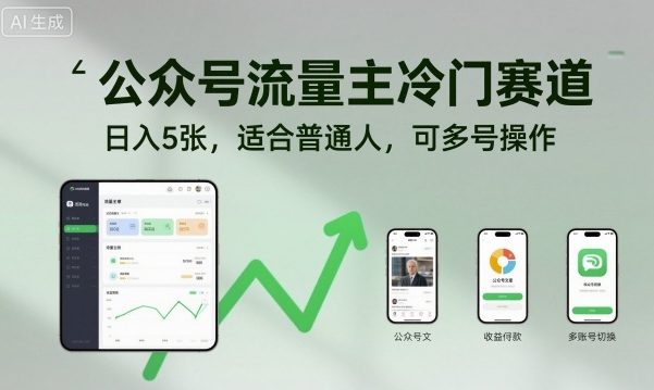 公众号流量主冷门赛道，日入5张，适合普通人，可多号操作-木白网创