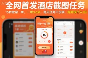 全网首发酒店截图任务，15秒做完一单，一单0.6米，每天任务不设限，矩阵操作日入3张【揭秘】-木白网创