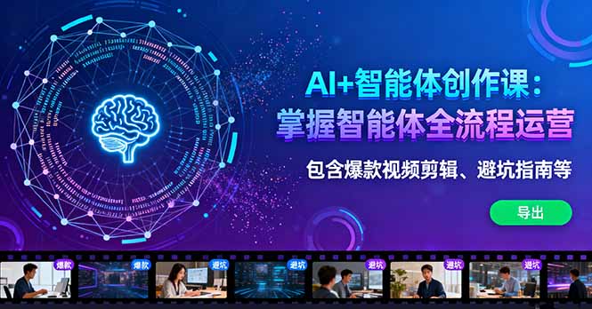 AI+智能体创作课:掌握智能体全流程运营。包含爆款视频剪辑、避坑指南等-木白网创