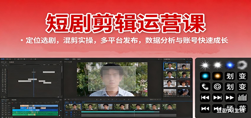 图片[1]-短剧剪辑运营课：定位选剧，混剪实操，多平台发布，数据分析与账号快速成长-木白网创