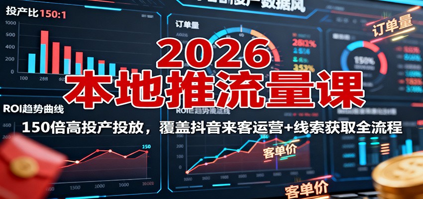 图片[1]-2026本地推流量课：150倍高投产投放，覆盖抖音来客运营+线索获取全流程-木白网创