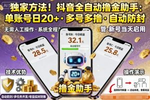 独家方法！最新抖音系列全自动挂G撸金助手，单账号一天20+，多号多撸，自动防封【揭秘】-木白网创