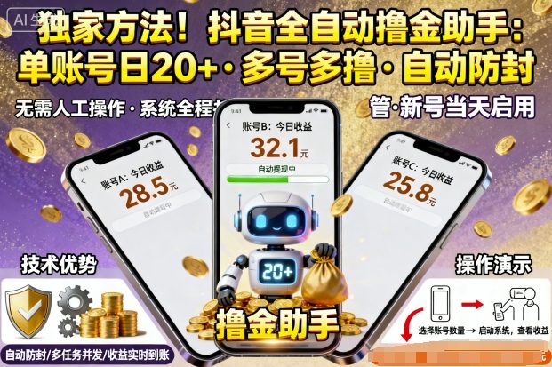 独家方法！最新抖音系列全自动挂G撸金助手，单账号一天20+，多号多撸，自动防封【揭秘】-木白网创