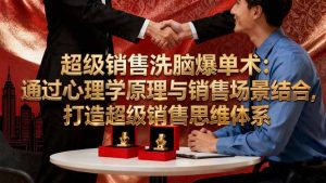 超级销售洗脑爆单术：通过心理学原理与销售场景结合,打造超级销售思维体系-木白网创