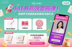 小红书高效变现课，快速学习小红书完整体系和具体落地打法-木白网创