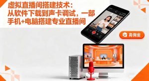 虚拟直播间搭建技术：从软件下载到声卡调试,一部手机+电脑搭建专业直播间-木白网创