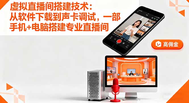 虚拟直播间搭建技术：从软件下载到声卡调试,一部手机+电脑搭建专业直播间-木白网创