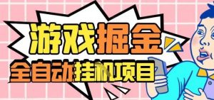 外服热门游戏搬砖，全自动升级打金无脑操作，月入过1W+，长期稳定副业好项目【揭秘】-木白网创