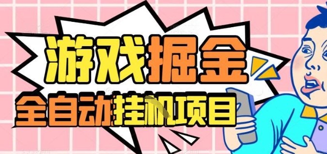 外服热门游戏搬砖,全自动升级打金无脑操作,月入过1W+,长期稳定副业好项目【揭秘】-木白网创