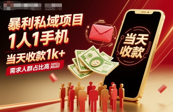 暴利私域项目1人1手机，当天收款1k+，需求人群占比高，当天就能见到钱-木白网创