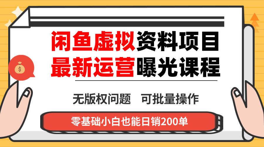闲鱼虚拟资料最新变现玩法,一人多店无需囤货,多管道收益独家玩法…-木白网创