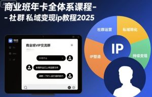 商业班年卡全体系课程-社群私域变现ip教程2025-木白网创