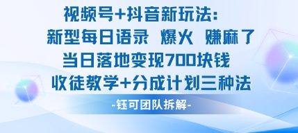 视频号加抖音新玩法：爆火新型每日语录，收徒教学加分成计划，三种变现玩法，当日变现7张-木白网创