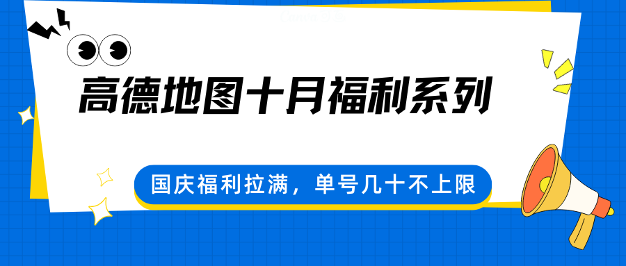 图片[1]-高德地图十月福利系列，国庆福利拉满，单号几十不上限-木白网创
