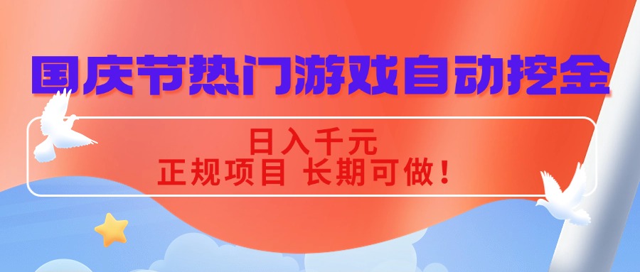 国庆节热门游戏自动挖金，日入千元，正规项目 长期可做！-木白网创