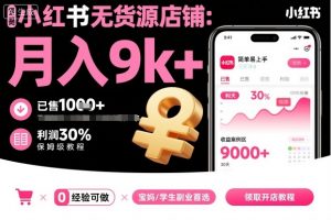 小红书无货源店铺项目，简单易上手，月入9k+，保姆级教程-木白网创