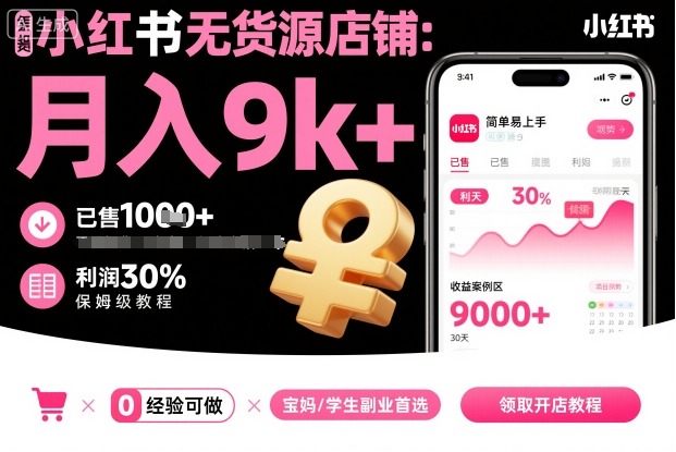 小红书无货源店铺项目，简单易上手，月入9k+，保姆级教程-木白网创