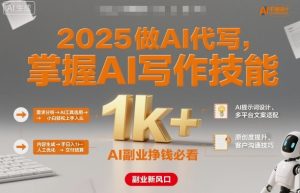 2025做AI代写，掌握AI写作技能，小白轻松上手日入1k+，AI副业挣钱必看-木白网创