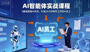 Ai智能体实战课程，0基础跨越Ai鸿沟，打造24小时帮你工作的Ai员工，打破常规，以实战定义Ai-木白网创