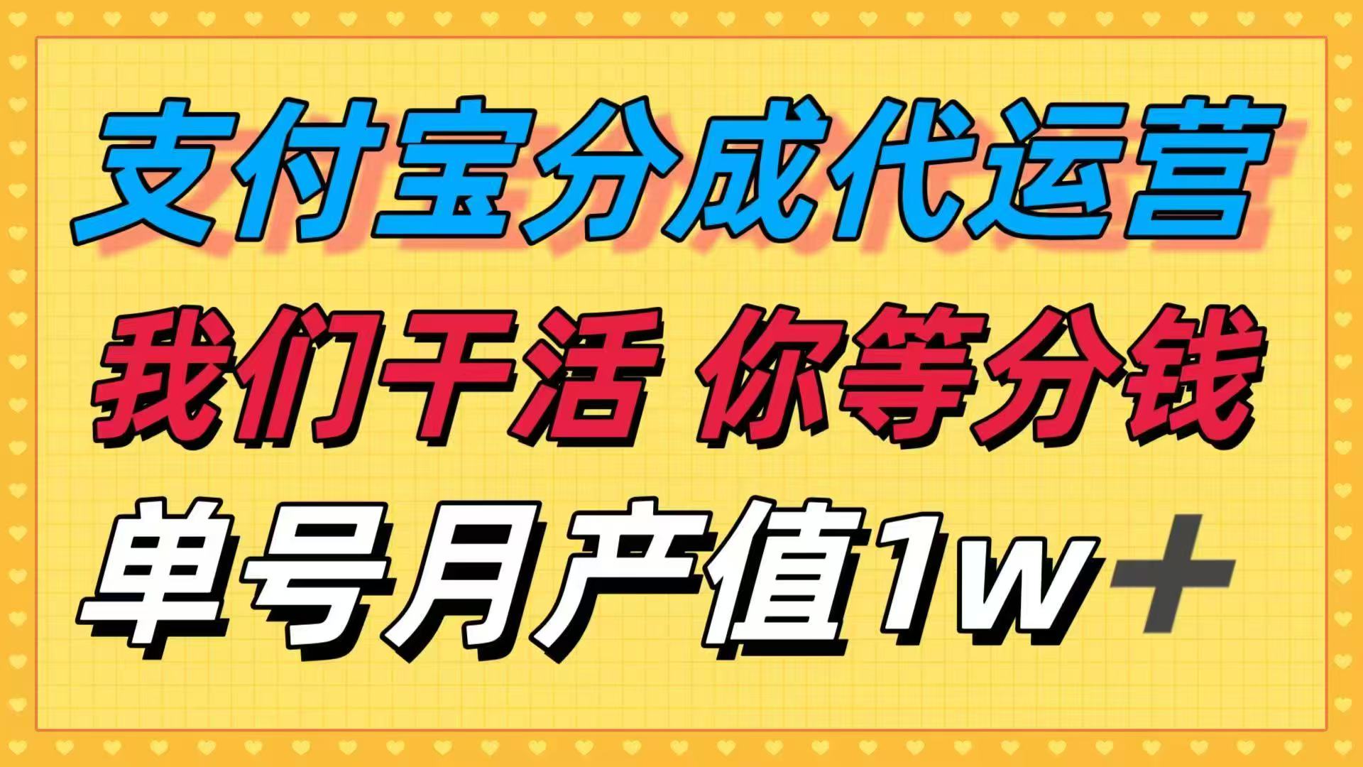 十月最强捡钱项目，支付宝分成代运营，我们干活，你等着分钱！单号月产…-木白网创