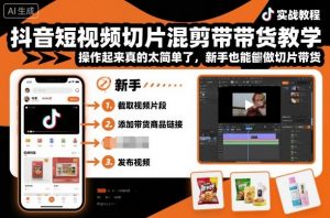 抖音短视频切片混剪带货教学，操作起来真的太简单了，新手也能做切片带货-木白网创