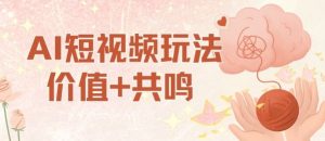 AI短视频玩法，价值+共鸣玩法，单号每天收益7张小白可玩，操作简单-木白网创