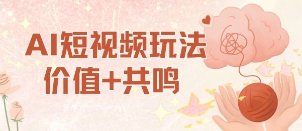 AI短视频玩法，价值+共鸣玩法，单号每天收益7张小白可玩，操作简单-木白网创