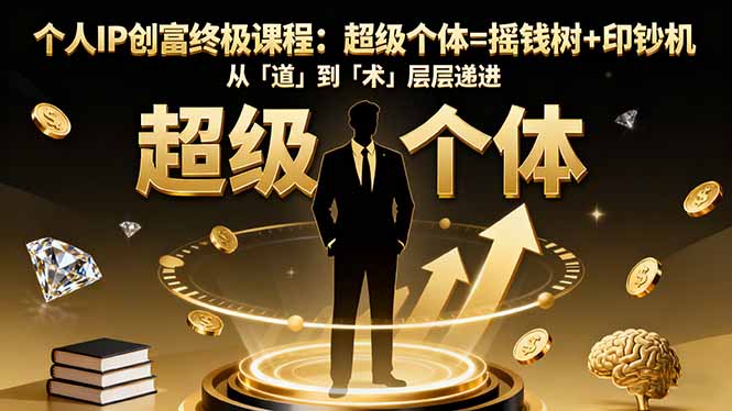 个人IP创富终极课程：超级个体=摇钱树+印钞机，从「道」到「术」层层递进-木白网创