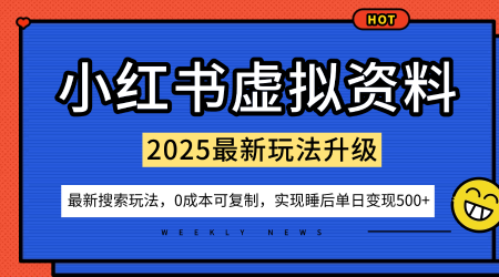 小红书虚拟资料项目:最新搜索流变现玩法,0成本简单可复制,一人多店打法,新手也可轻松日入5张+-木白网创