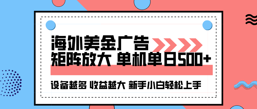 海外美金广告全自动挂机，单机单日500+可矩阵放大设备越多收益越大，新…-木白网创