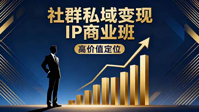 社群私域变现IP商业班，高价值定位,精准引流,私聊成交，实践年盈利破百万-木白网创
