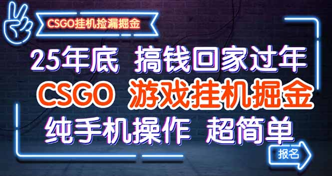 25年底搞钱回家过年，CSGO游戏挂机掘金，纯手机操作超简单-木白网创