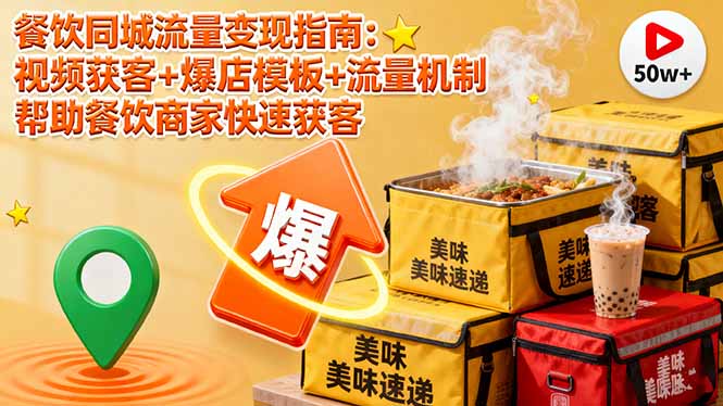 餐饮同城流量变现指南：视频获客+爆店模板+流量机制 帮助餐饮商家快速获客-木白网创