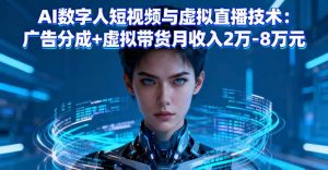 AI数字人短视频与虚拟直播技术：广告分成+虚拟带货月收入2万-8万元-木白网创