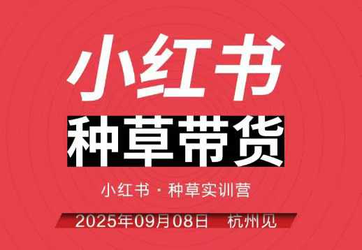 小红书种草带货实训营9月8日杭州线下课，全程录音+字幕，全网唯一小红书实战营-木白网创